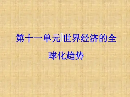 高考历史一轮总复习第十一单元世界经济的全球化趋势第23讲世界经济的全球化趋势名师课件