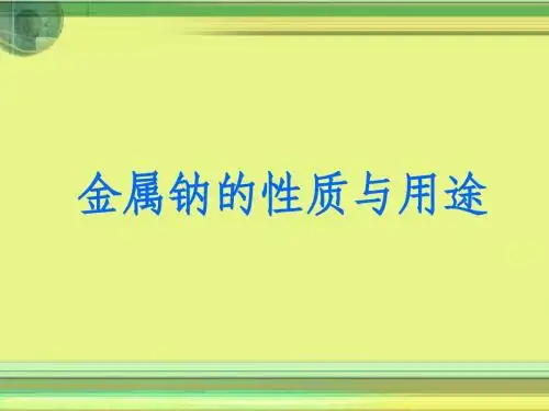 金属钠的性质与用途
