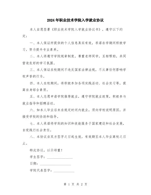 2024年职业技术学院入学就业协议
