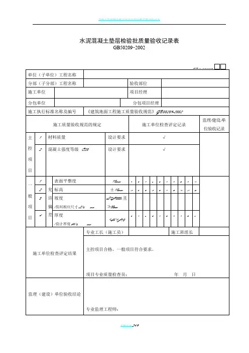 水泥混凝土垫层检验批质量验收记录表