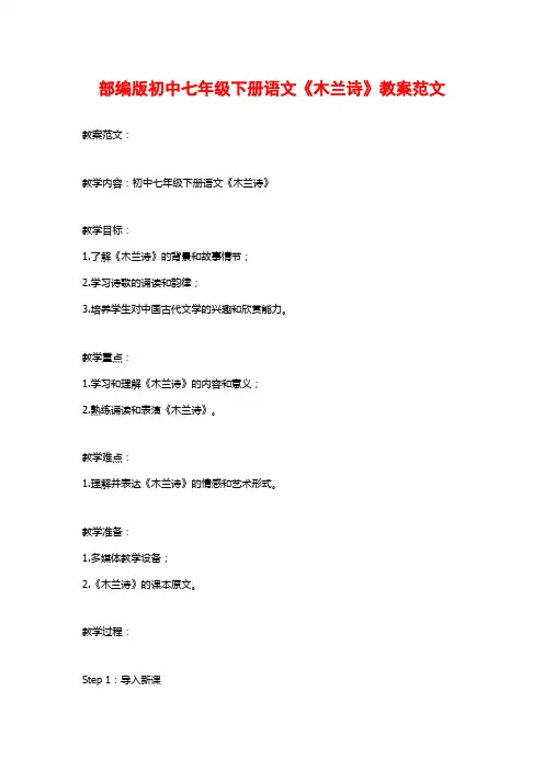 部编版初中七年级下册语文《木兰诗》教案范文