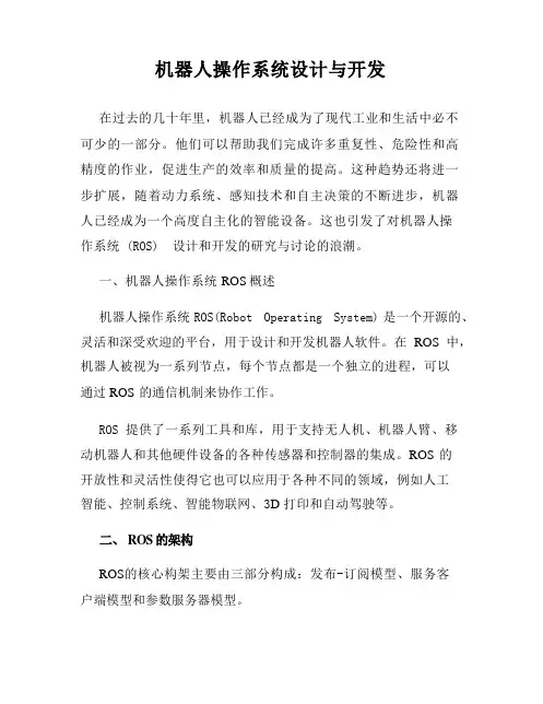 机器人操作系统设计与开发