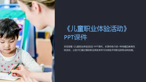 《儿童职业体验活动》课件
