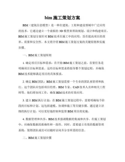 bim施工策划方案