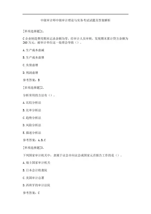 中级审计师中级审计理论与实务考试试题及答案解析