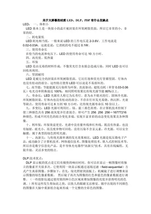 关于大屏幕的材质LED、DLP、PDP有什么优缺点