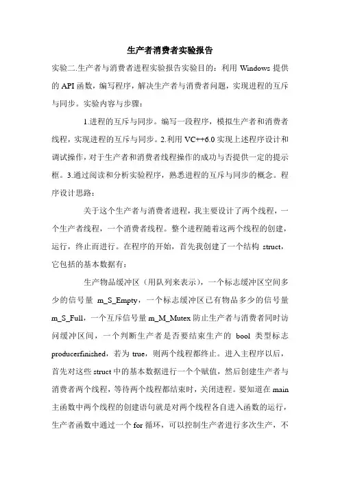 生产者消费者实验报告.doc