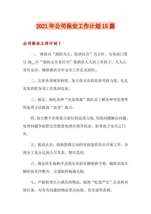2021年公司保安工作计划15篇