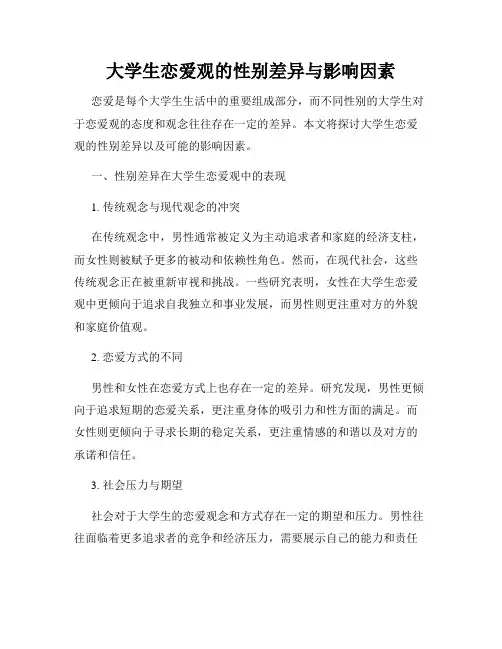 大学生恋爱观的性别差异与影响因素
