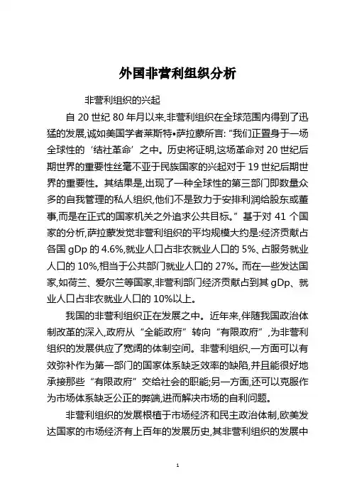 外国非营利组织分析