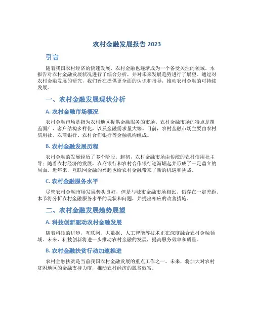 农村金融发展报告2023