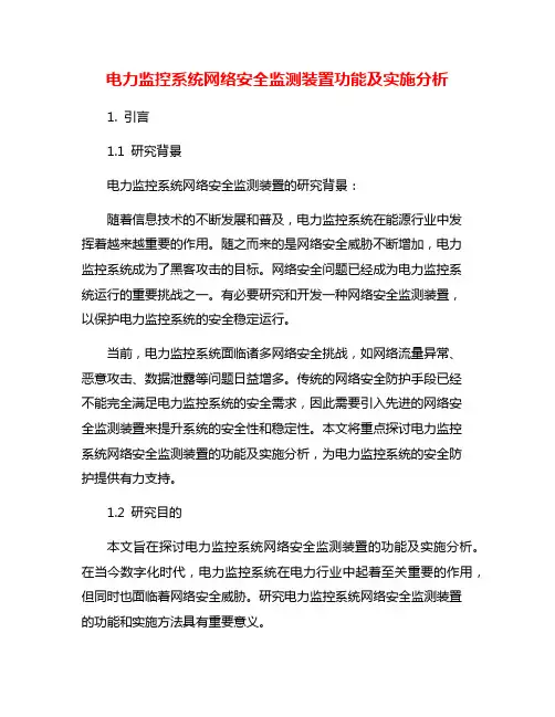 电力监控系统网络安全监测装置功能及实施分析