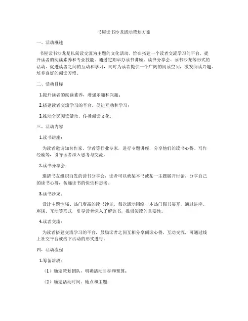 书屋读书沙龙活动策划方案