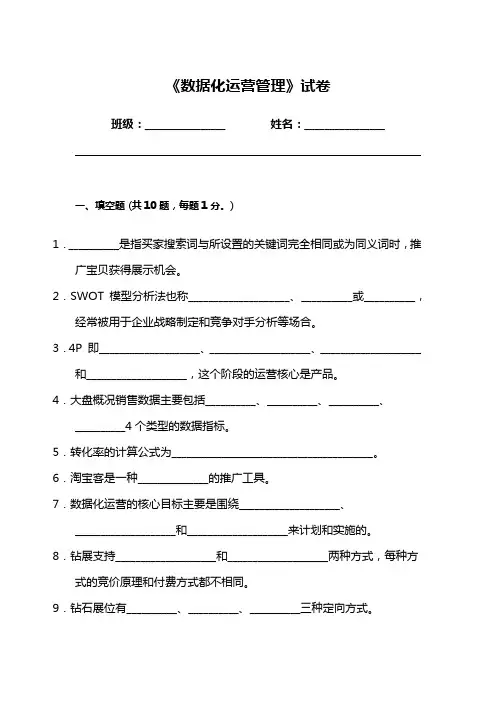 《数据化运营管理》试卷7(含答案)