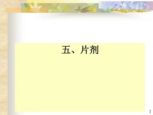 药剂学五讲固体制剂二部分ppt课件