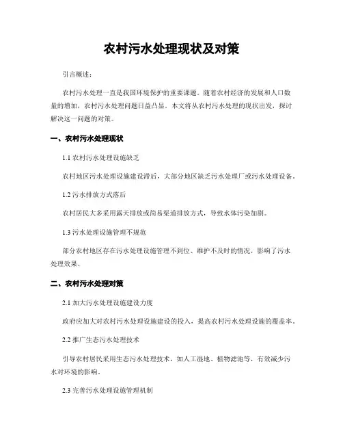 农村污水处理现状及对策