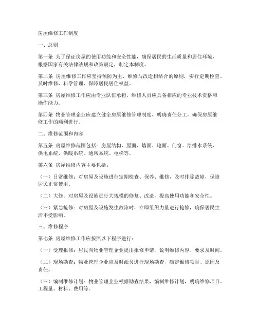 房屋维修工作制度