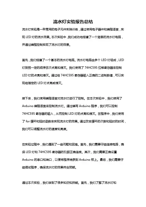 流水灯实验报告总结