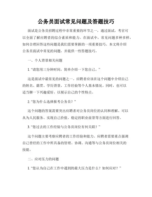 公务员面试常见问题及答题技巧