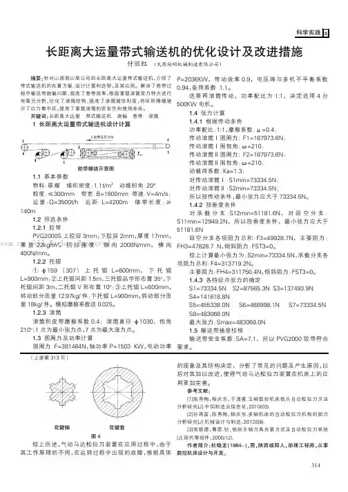 长距离大运量带式输送机的优化设计及改进措施