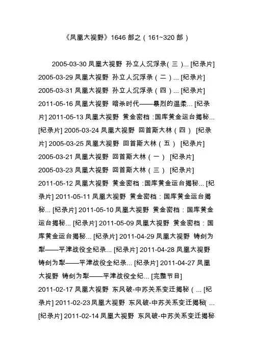 《凤凰大视野》1646部之(161~320部)
