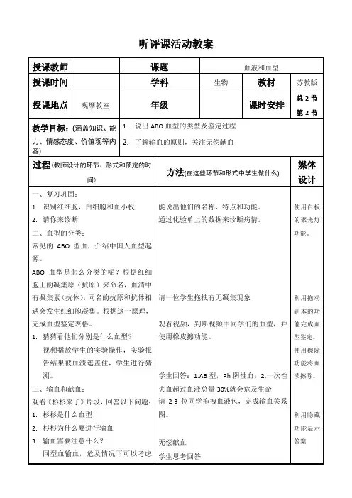 苏教版七年级生物下册第四单元 第十章 第一节 血液和血型  课程教学设计