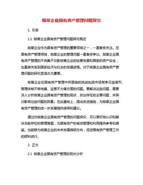 烟草企业国有资产管理问题探究