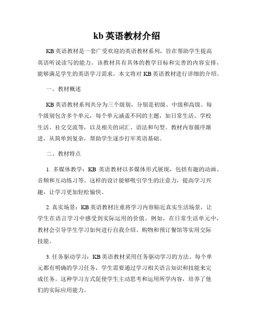 kb英语教材介绍