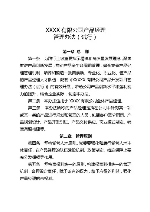 XXXX企业产品经理管理办法试行