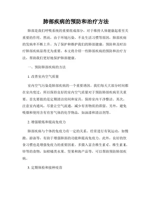 肺部疾病的预防和治疗方法