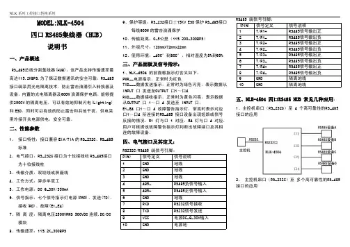 NEWLINK NLK-4504 485集线器说明书
