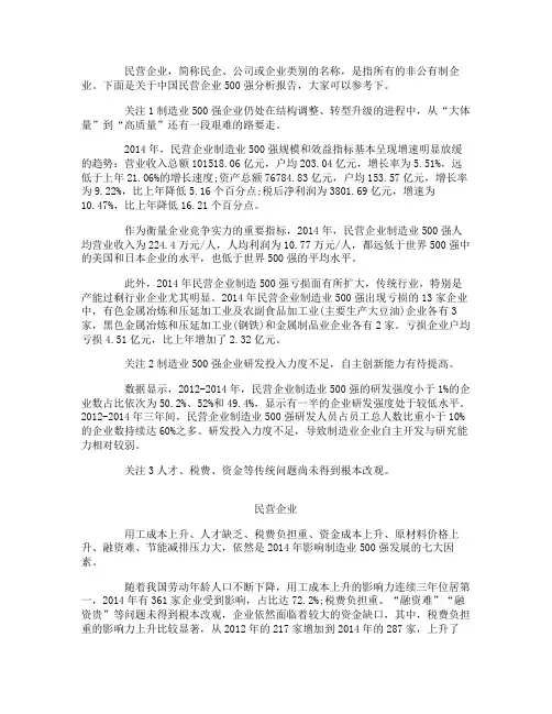 关于中国民营企业500强分析报告