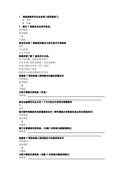 IT服务满意度调查模板