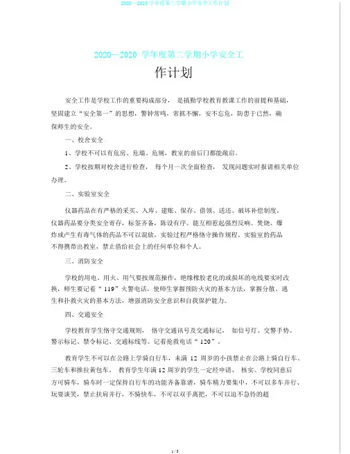 2020—2020学年度第二学期小学安全工作计划