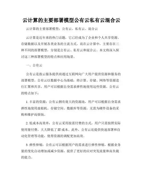 云计算的主要部署模型公有云私有云混合云