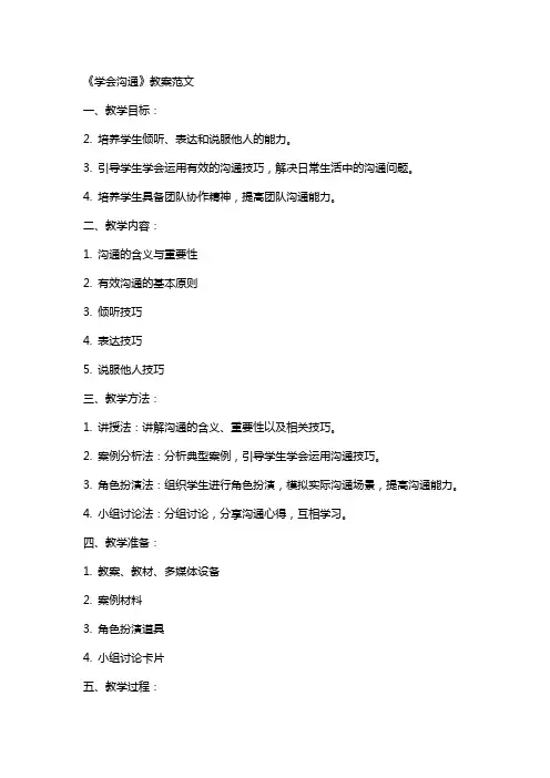 《学会沟通》教案范文