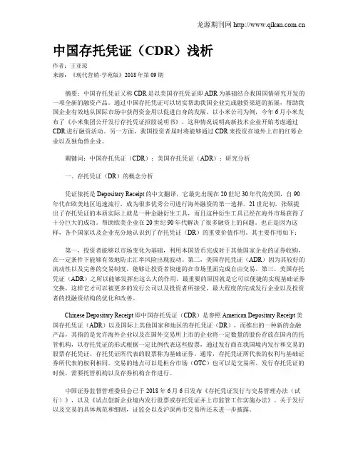 中国存托凭证(CDR)浅析