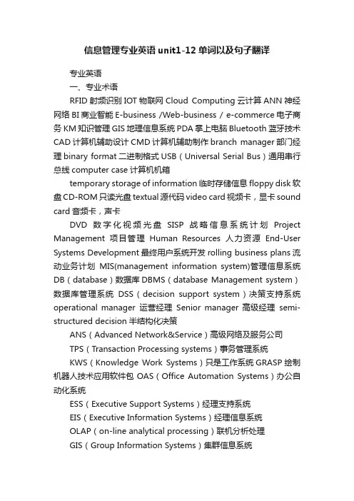 信息管理专业英语unit1-12单词以及句子翻译
