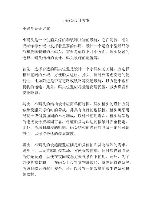 小码头设计方案