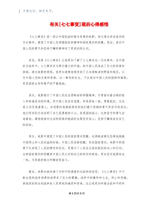 有关[七七事变]观后心得感悟