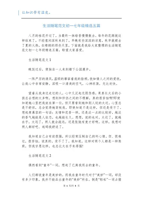 生活随笔范文初一七年级精选五篇