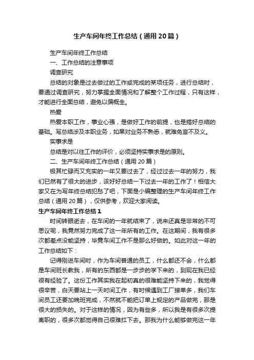生产车间年终工作总结（通用20篇）