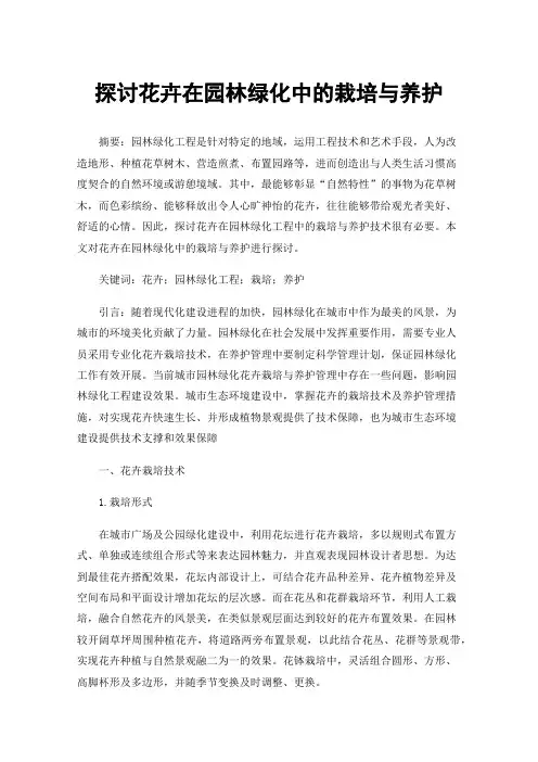 探讨花卉在园林绿化中的栽培与养护