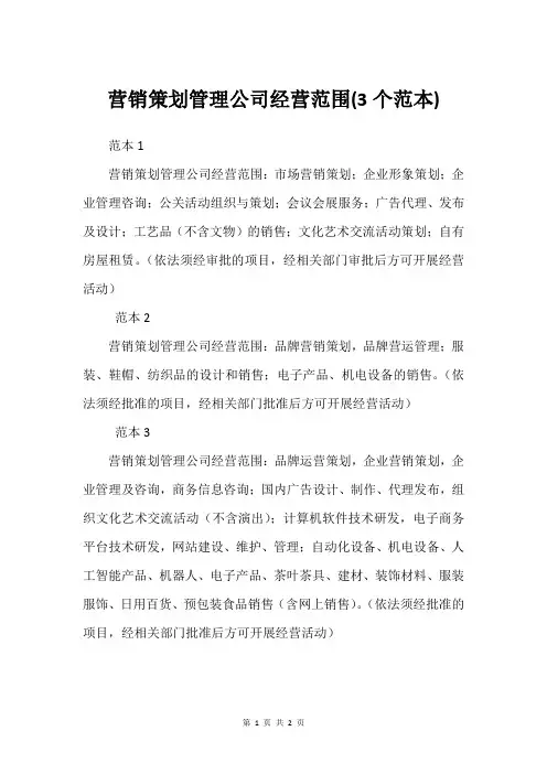 营销策划管理公司经营范围(3个范本)
