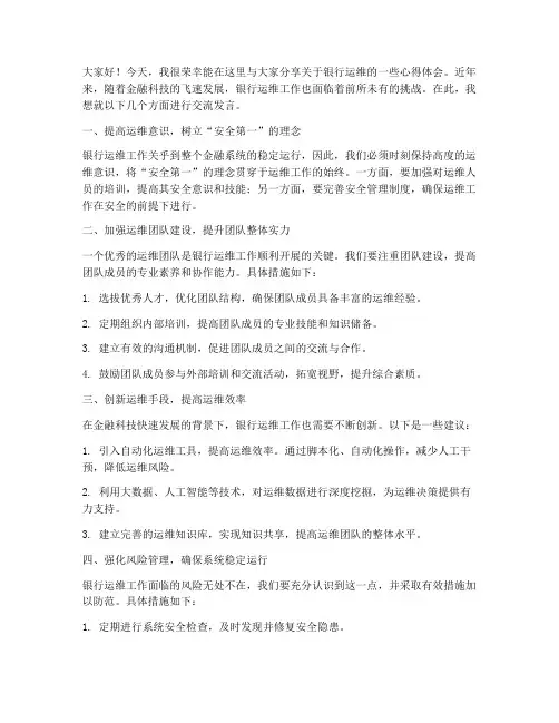 银行运维交流发言稿范文