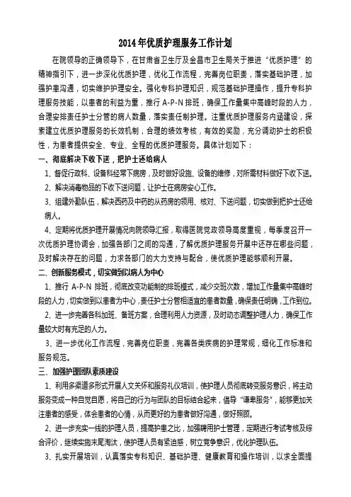 2014优质护理服务工作计划