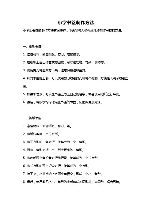 小学书签制作方法