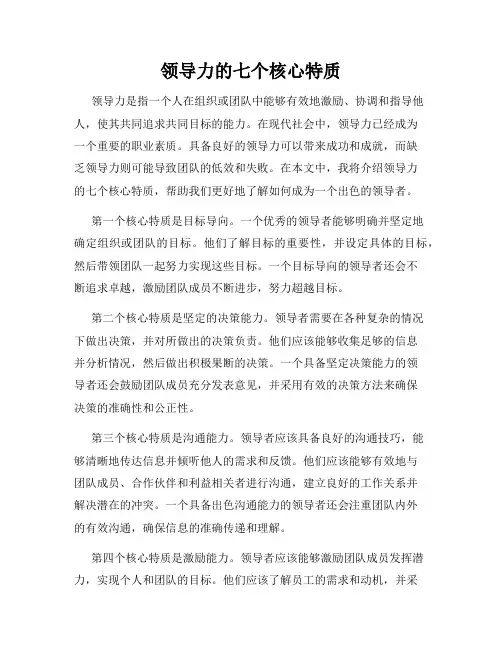 领导力的七个核心特质