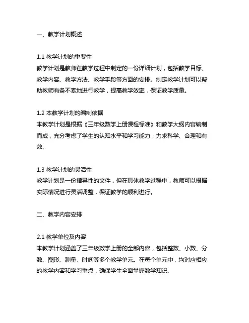 三年级数学上册教学计划及进度表