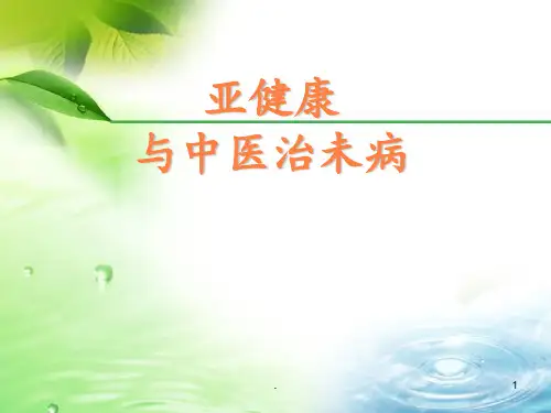 亚健康与中医治未病()ppt课件